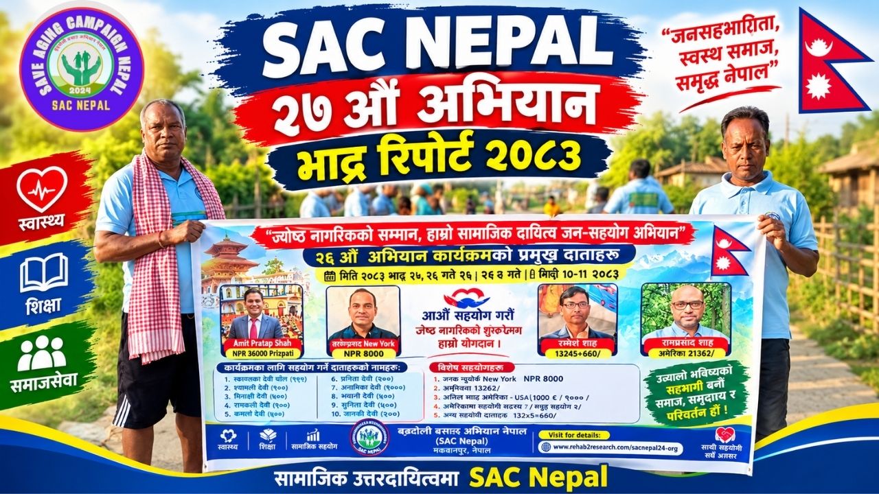 ज्येष्ठ नागरिकको सम्मान: हाम्रो सामाजिक दायित्व जन-सहयोग अभियान २७औं अभियान प्रतिवेदन २०८३/२०२६ ज्येष्ठ नागरिकको सम्मान: हाम्रो सामाजिक दायित्व जन-सहयोग अभियान २७औं अभियान प्रतिवेदन २०८३/२०२६