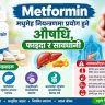 Metformin: मधुमेह नियन्त्रणमा प्रयोग हुने औषधि, फाइदा र सावधानी