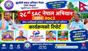 ज्येष्ठ नागरिकको सम्मान: हाम्रो सामाजिक दायित्व जन-सहयोग अभियान २८औं अभियान प्रतिवेदन