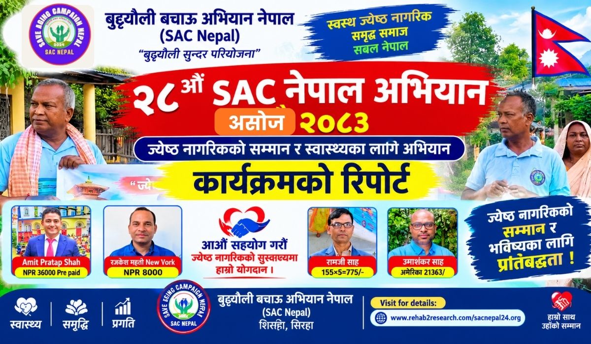 ज्येष्ठ नागरिकको सम्मान: हाम्रो सामाजिक दायित्व जन-सहयोग अभियान २८औं अभियान प्रतिवेदन